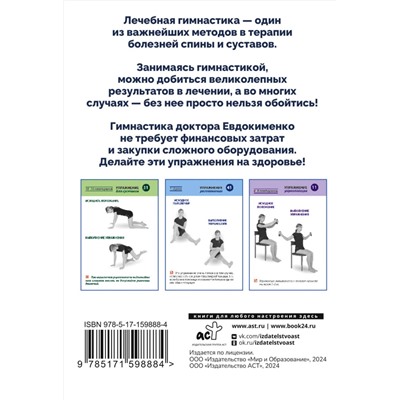 АСТ Евдокименко П.В. "Полный комплекс гимнастики для спины и суставов доктора Евдокименко. 80 карточек"