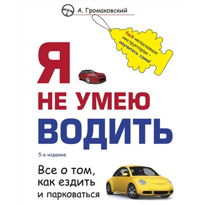 Эксмо Алексей Громаковский "Я не умею водить. 5-е издание"