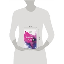Эксмо Эллен Вора "Анатомия тревоги. Практическое руководство, которое превратит вашу тревогу в суперспособность"