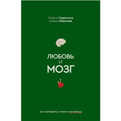 АСТ Серегина Олеся, Иванова Алена "Любовь и мозг. Как полюбить с умом и без борща"