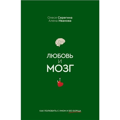 АСТ Серегина Олеся, Иванова Алена "Любовь и мозг. Как полюбить с умом и без борща"