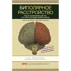 АСТ Пушкина М., Касьянов Е.Д. "Биполярное расстройство: гид по выживанию для тех, кто часто не видит белой полосы"