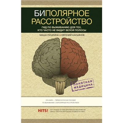 АСТ Пушкина М., Касьянов Е.Д. "Биполярное расстройство: гид по выживанию для тех, кто часто не видит белой полосы"