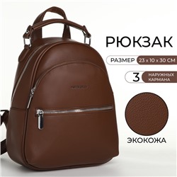 Рюкзак женский на молнии, с 2 карманами, размер 23×10×30 см, коричневый