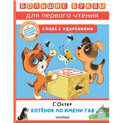 АСТ Остер Г.Б. "Котёнок по имени Гав"