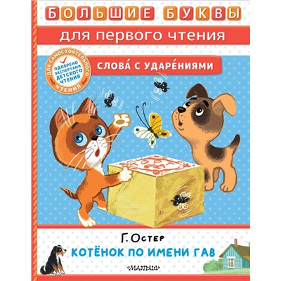 АСТ Остер Г.Б. "Котёнок по имени Гав"