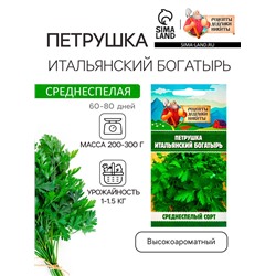 Семена Петрушка "Итальянский богатырь", 1 г