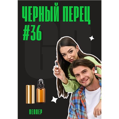 Черный перец / GET PARFUM	36