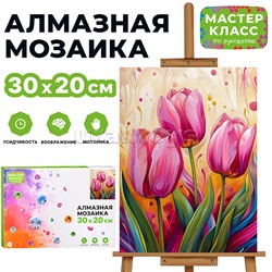 Мозаика алмазная "Тюльпаны" 20*30см.