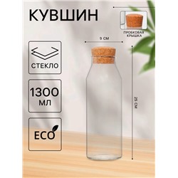 Графин «Эко», 1.3 л, 9×25 см, с пробковой крышкой, стекло, прозрачный