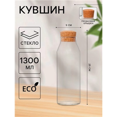 Графин «Эко», 1.3 л, 9×25 см, с пробковой крышкой, стекло, прозрачный
