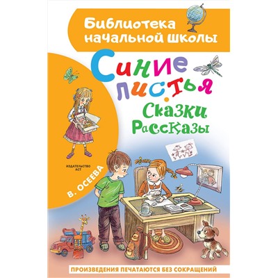 АСТ Осеева В.А. "Синие листья. Сказки, рассказы"