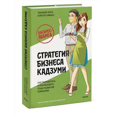 Эксмо Такаюки Кито, Кэйсукэ Ямабэ "Бизнес-манга: Стратегия бизнеса Кадзуми. Как разработать и реализовать план развития компании"