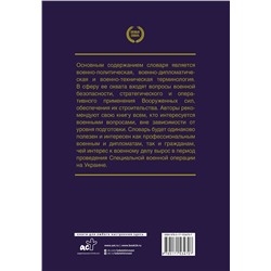АСТ Рогозин Д.О., Рогозин О.К., Рогозин А.Д. "Война и мир в терминах и определениях. Военный словарь"