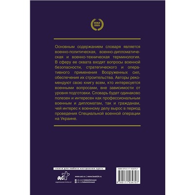 АСТ Рогозин Д.О., Рогозин О.К., Рогозин А.Д. "Война и мир в терминах и определениях. Военный словарь"