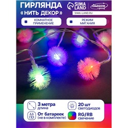 Гирлянда «Нить» 3 м с насадками «Ёжики», IP20, прозрачная нить, 20 LED, батарейки AAх3 (нет в комплекте), свечение мульти