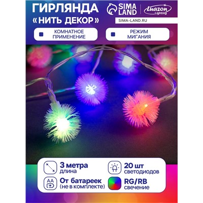 Гирлянда «Нить» 3 м с насадками «Ёжики», IP20, прозрачная нить, 20 LED, батарейки AAх3 (нет в комплекте), свечение мульти