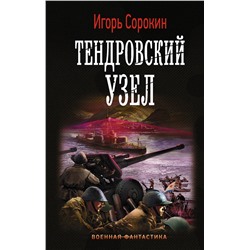 367429 АСТ Игорь Сорокин "Тендровский узел"
