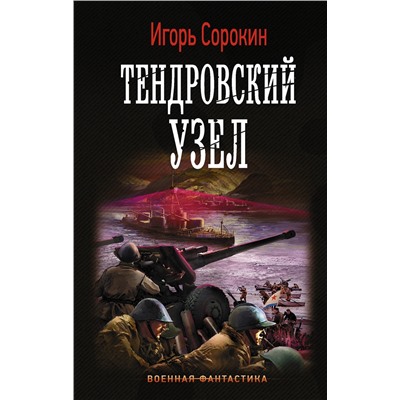 367429 АСТ Игорь Сорокин "Тендровский узел"