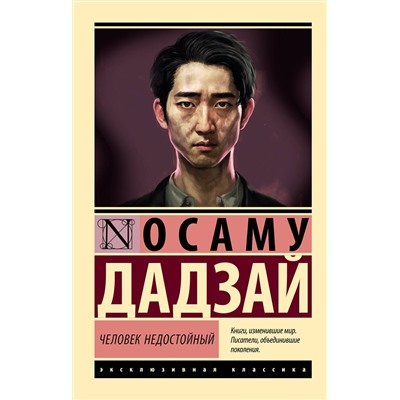 442360 АСТ Осаму Дадзай "Человек недостойный"