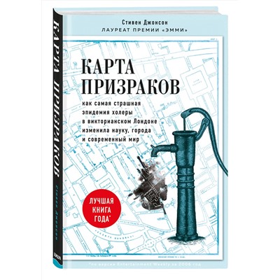 Эксмо Стивен Джонсон "Карта призраков. Как самая страшная эпидемия холеры в викторианском Лондоне изменила науку, города и современный мир"