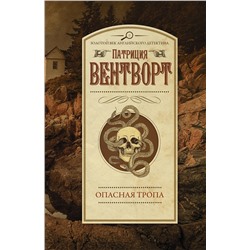 АСТ Патриция Вентворт "Опасная тропа"