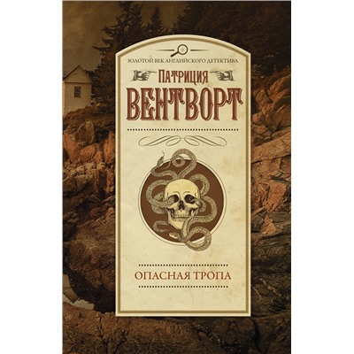 АСТ Патриция Вентворт "Опасная тропа"