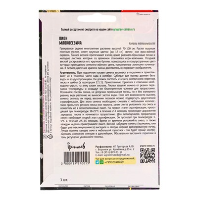 Семена цветов Пион Млокосевича  3шт.  12.29 г.