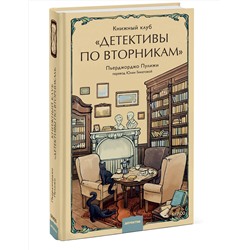 Эксмо Пьерджорджо Пулижи "Книжный клуб "Детективы по вторникам""