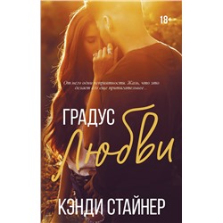 АСТ Кэнди Стайнер "Градус любви"