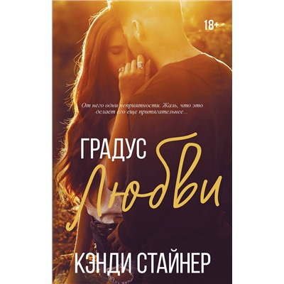 АСТ Кэнди Стайнер "Градус любви"