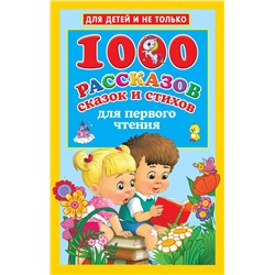 АСТ Дмитриева В.Г. "1000 рассказов, сказок и стихов для первого чтения"