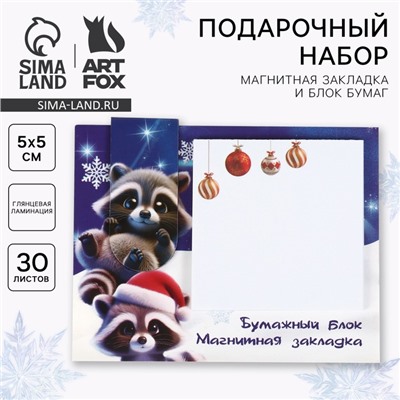 Подарочный набор новогодний, магнитная закладка и блок бумаг 30 листов «Тепла и уюта»
