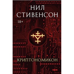 Эксмо Нил Стивенсон "Криптономикон"