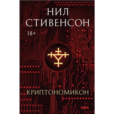 Эксмо Нил Стивенсон "Криптономикон"