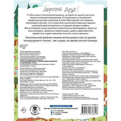 АСТ Низенькова М.Г. "Читательский дневник с заданиями и наклейками 1 класс"