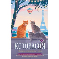 АСТ Екатерина Залесская "Котовасия. Праздник, который всегда с котом"