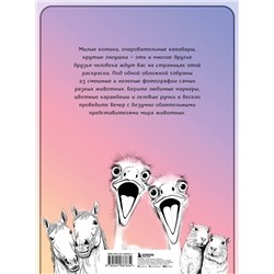 Эксмо "23 селфи животных. Смешные, глупые и забавные фотографии любимых питомцев"