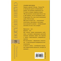 АСТ Сидни Шелдон "Полночные воспоминания"