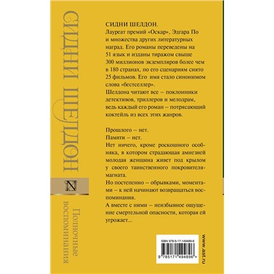 АСТ Сидни Шелдон "Полночные воспоминания"