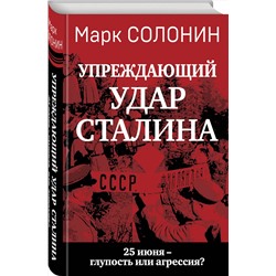 Эксмо Марк Солонин "Упреждающий удар» Сталина. 25 июня – глупость или агрессия?"