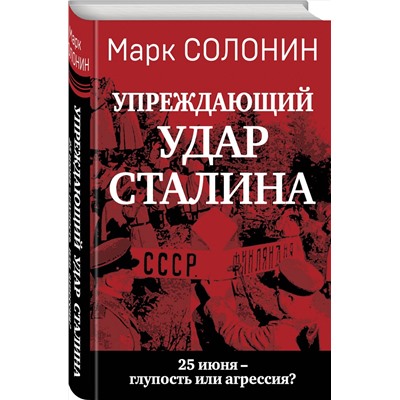 Эксмо Марк Солонин "Упреждающий удар» Сталина. 25 июня – глупость или агрессия?"