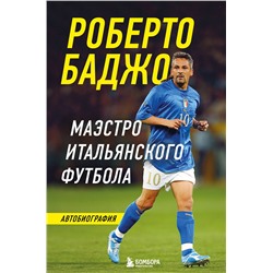 Эксмо Роберто Баджо "Роберто Баджо. Маэстро итальянского футбола"