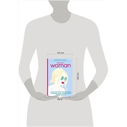 Эксмо Дмитрий Лубнин "Project woman. Тонкости настройки женского организма: узнай, как работает твое тело"