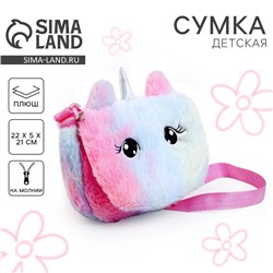 Сумка из плюша «Единорог», 22х5х21 см