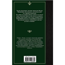 АСТ Федор Михайлович Достоевский "Идиот"