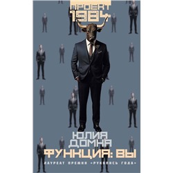 412042 АСТ Юлия Домна "Функция: вы"