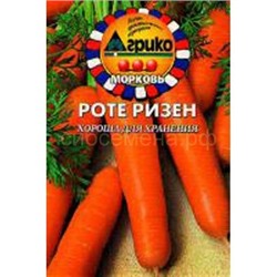 Морковь Роте Ризен (гр)