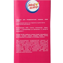 Порошок для посудомоечных машин "Мой Выбор", 3 кг