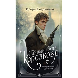 Эксмо Игорь Евдокимов "Тайный архив Корсакова. Оккультный детектив"